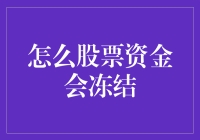 如何防范与应对股票资金冻结问题