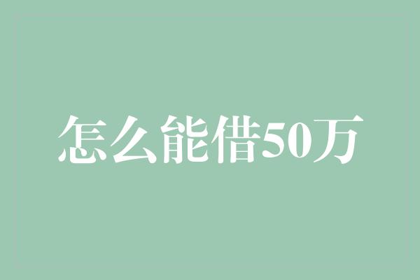 怎么能借50万