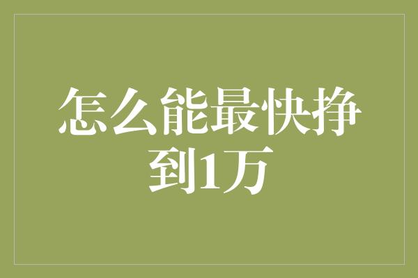 怎么能最快挣到1万