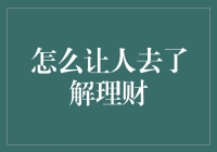 如何有效引导他人走向理财智慧之路