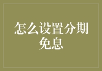 超实用教程！一招教你搞定分期免息，省钱小技巧get✔