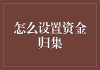 资金归集：构建高效财务管理体系的策略与实践