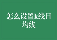 量化投资中的均线设置：以K线日均线为例