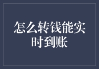 财神爷的金手指：实战教你如何转钱实时到账