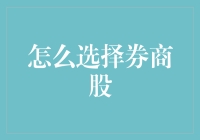 如何从券商股中淘金：策略与技巧