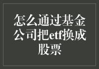 如何通过基金公司将ETF转换为股票：步骤与注意事项