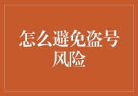 如何有效避免游戏账号被盗的风险