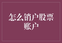 股票账户销户全攻略：轻松告别投资旅程