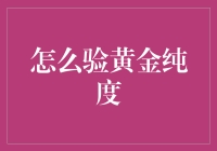 如何用科学和搞笑的方式检测黄金纯度：一篇可能改变你一生的文章