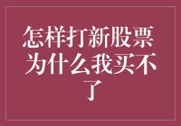 股票新手指南：为什么我买不了？