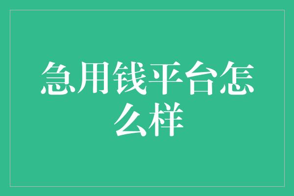 急用钱平台怎么样