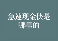 急速现金侠：我们是现金世界的保护神！