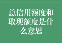 总信用额度与取现额度：理解个人信用管理的核心概念