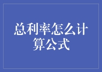 总利率计算公式：从纷繁的数据中寻找投资的光明