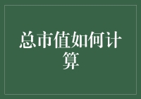 总市值的计算方法：金融市场的量化指标分析