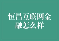 恒昌互联网金融：塑造全新财富管理方式的探索者