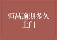 恒昌逾期多久上门：探讨逾期处理机制与个人信用维护