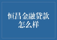 恒昌金融贷款怎么样？比人民币还人民币！