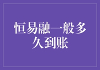 恒易融到账速度大揭秘：比你的前任走得还快？