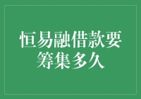 恒易融借款流程解析：探索从申请到放款的每一个环节