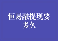 恒易融提现流程解析：快速获取资金，轻松应对紧急需求