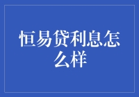 恒易贷利息怎么样？让我们从数学题和电影情节里找答案吧！