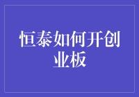 从零开始：恒泰开创业板的秘密武器