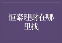 恒泰理财：优质理财服务的一站式平台