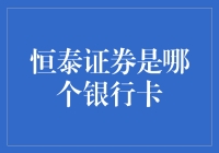 恒泰证券和银行卡之间有什么神秘联系吗？——一场误入歧途的银行卡调查记