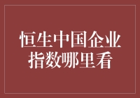 深入解析恒生中国企业指数——信息来源及投资指南