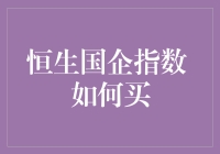 恒生国企指数：如何正确购买与投资策略