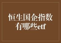 恒生国企指数ETF：多元化投资恒生国企指数的优质工具