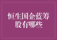 恒生国企蓝筹股有哪些？新手必看指南！