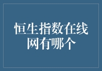 恒生指数在线网：你的股市秘籍，从这里开始！