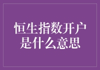 恒生指数开户：一场金融梦开始的仪式