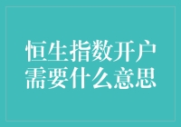 恒生指数开户竟然比相亲还难？别急，我来给你支个招