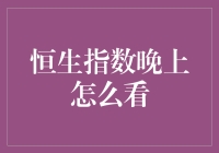 晚上想看恒生指数？学会这几招，让你秒变股市老司机！