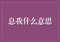 息我什么意思？——一个字的奇幻之旅