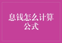 利息到底怎么算？难道是魔术吗？