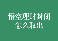 悟空理财封闭期取出：策略与技巧详尽解析