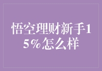 新手也能理财？悟空理财的真相是啥？