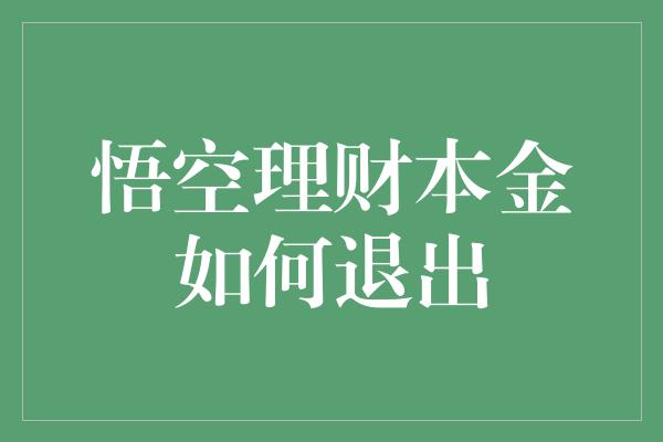 悟空理财本金如何退出