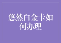 悠然白金卡办理指南：享受尊贵金融服务的便捷之道