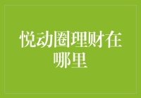 悦动圈理财：当跑步遇上投资，怪圈还是良药？