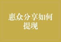 惠众分享平台提现指南：轻松掌握提现技巧与注意事项