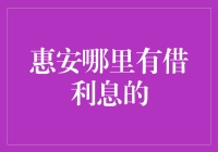 惠安哪里有借利息的？——带你领略借钱的艺术