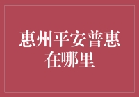 平安普惠在惠州：寻找那个消失的办公地点