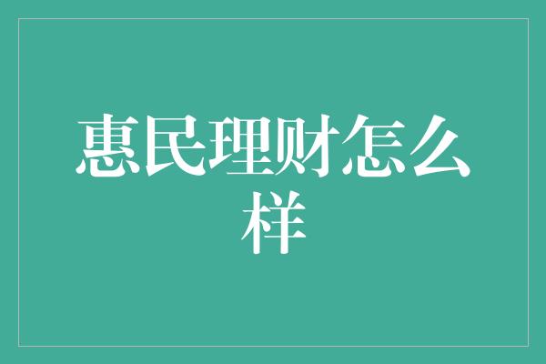 惠民理财怎么样