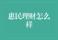 惠民理财：理财界的亲民大使？