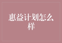 惠益计划：如何让你的积分从累赘变成乐趣？